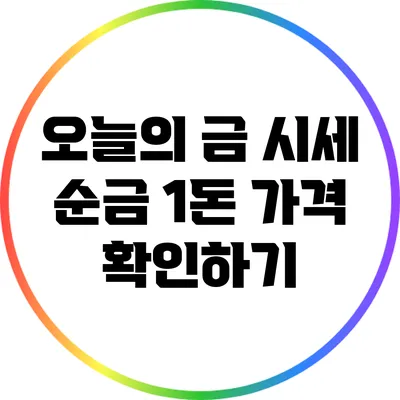 오늘의 금 시세: 순금 1돈 가격 확인하기