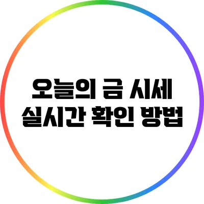 오늘의 금 시세 실시간 확인 방법