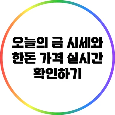 오늘의 금 시세와 한돈 가격 실시간 확인하기