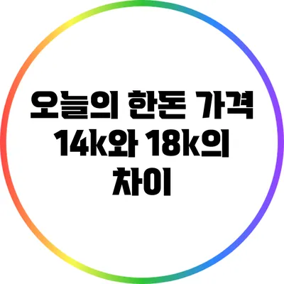오늘의 한돈 가격: 14k와 18k의 차이