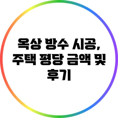 옥상 방수 시공, 주택 평당 금액 및 후기
