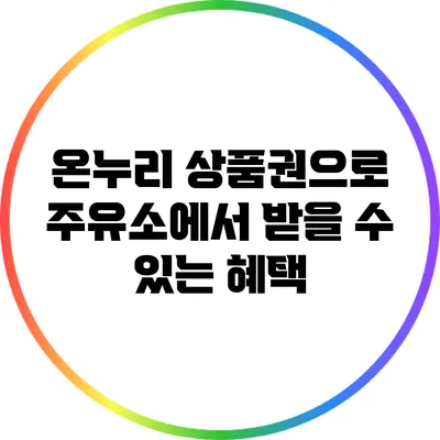 온누리 상품권으로 주유소에서 받을 수 있는 혜택