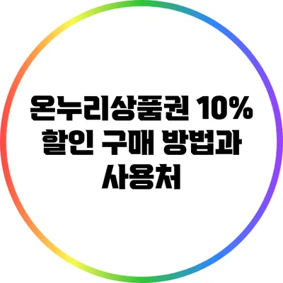 온누리상품권 10% 할인 구매 방법과 사용처