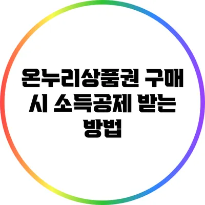 온누리상품권 구매 시 소득공제 받는 방법