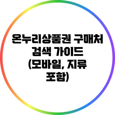 온누리상품권 구매처 검색 가이드 (모바일, 지류 포함)