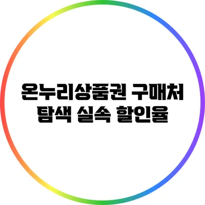 온누리상품권 구매처 탐색: 실속 할인율