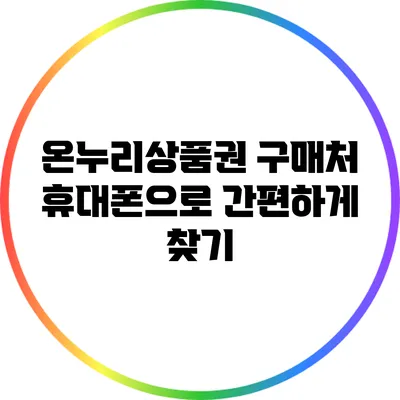 온누리상품권 구매처: 휴대폰으로 간편하게 찾기