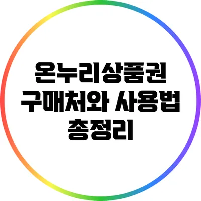 온누리상품권 구매처와 사용법 총정리