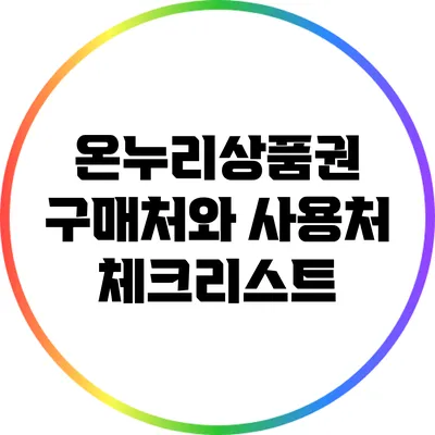 온누리상품권 구매처와 사용처 체크리스트