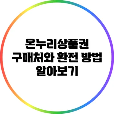 온누리상품권 구매처와 환전 방법 알아보기