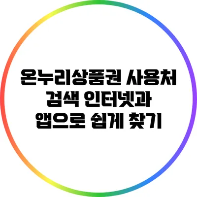 온누리상품권 사용처 검색: 인터넷과 앱으로 쉽게 찾기