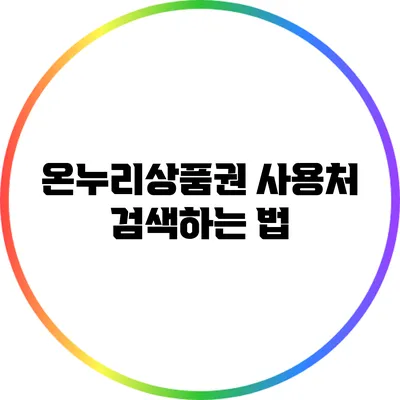 온누리상품권 사용처 검색하는 법