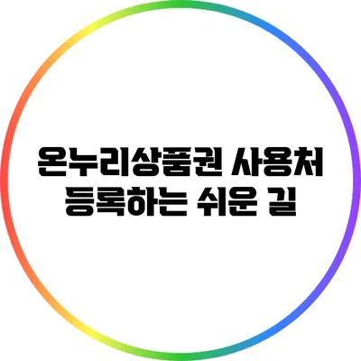 온누리상품권 사용처 등록하는 쉬운 길