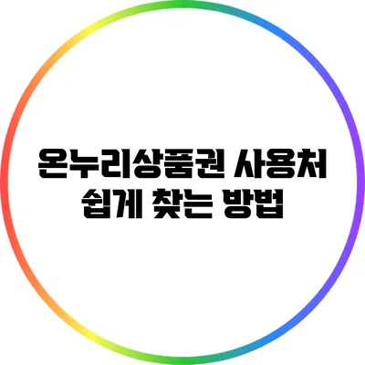 온누리상품권 사용처 쉽게 찾는 방법