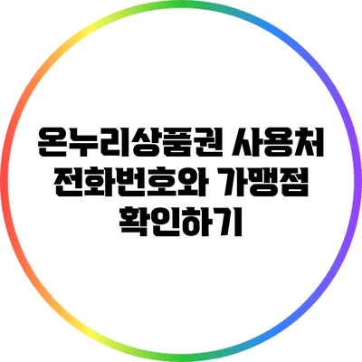 온누리상품권 사용처 전화번호와 가맹점 확인하기