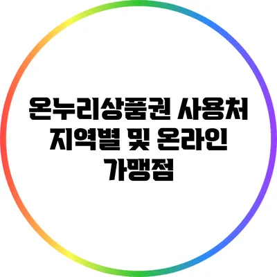 온누리상품권 사용처: 지역별 및 온라인 가맹점