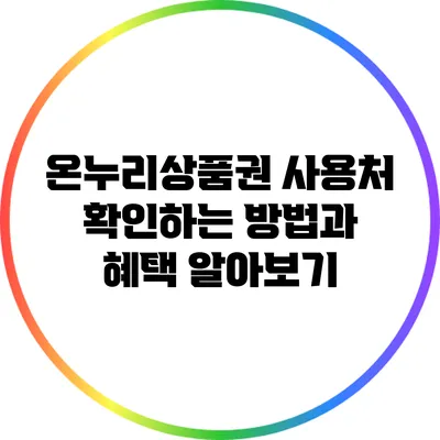 온누리상품권 사용처 확인하는 방법과 혜택 알아보기