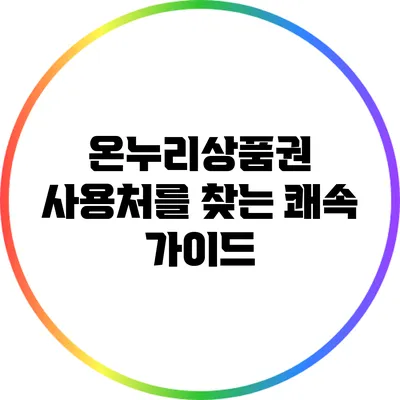 온누리상품권 사용처를 찾는 쾌속 가이드
