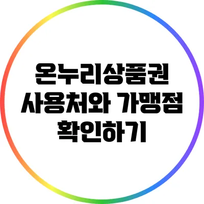 온누리상품권 사용처와 가맹점 확인하기