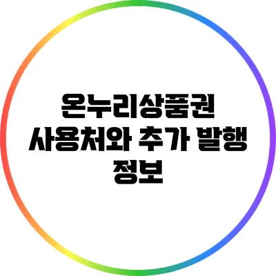 온누리상품권 사용처와 추가 발행 정보
