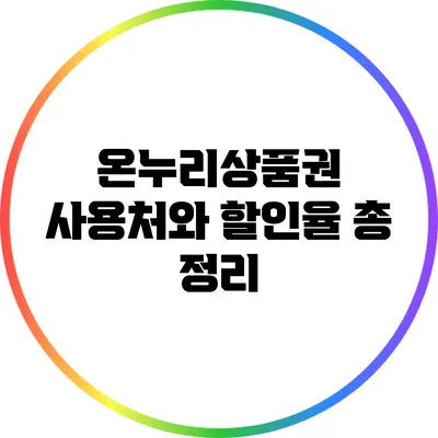 온누리상품권 사용처와 할인율 총 정리