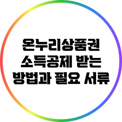 온누리상품권 소득공제 받는 방법과 필요 서류