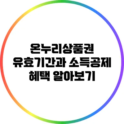 온누리상품권 유효기간과 소득공제 혜택 알아보기