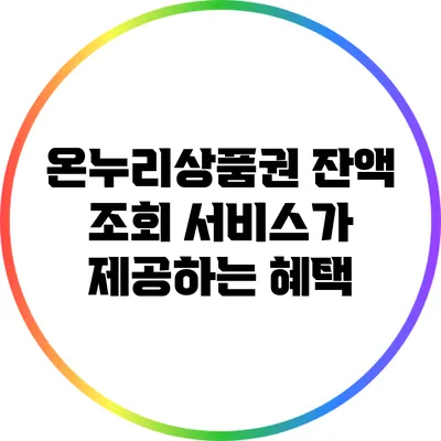 온누리상품권 잔액 조회 서비스가 제공하는 혜택