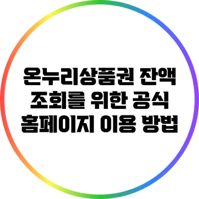 온누리상품권 잔액 조회를 위한 공식 홈페이지 이용 방법