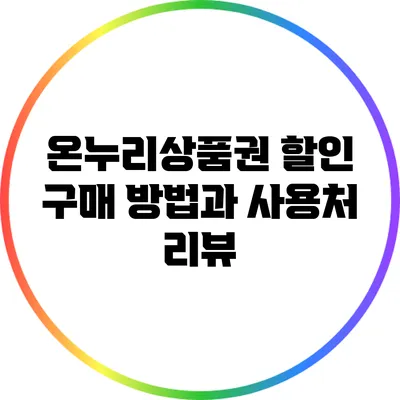 온누리상품권 할인 구매 방법과 사용처 리뷰