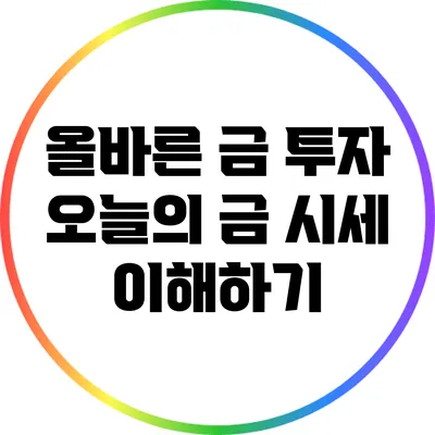 올바른 금 투자: 오늘의 금 시세 이해하기