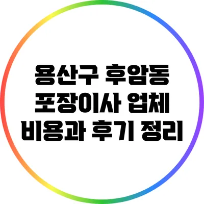 용산구 후암동 포장이사 업체 비용과 후기 정리