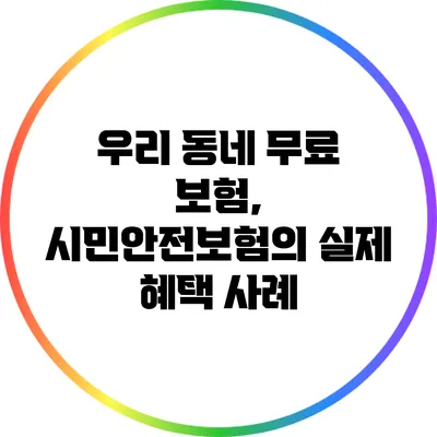 우리 동네 무료 보험, 시민안전보험의 실제 혜택 사례
