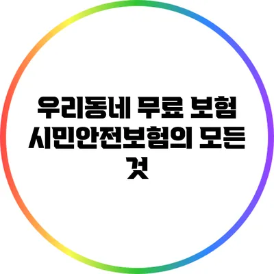 우리동네 무료 보험: 시민안전보험의 모든 것