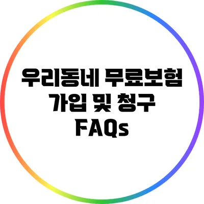 우리동네 무료보험 가입 및 청구 FAQs