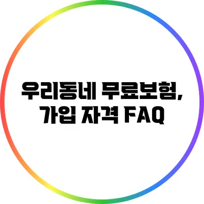 우리동네 무료보험, 가입 자격 FAQ