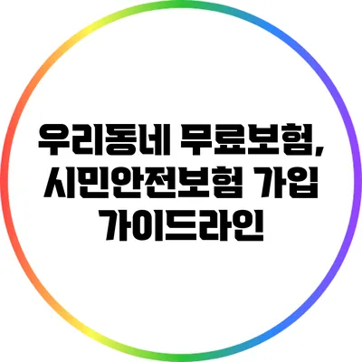 우리동네 무료보험, 시민안전보험 가입 가이드라인