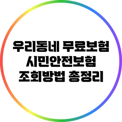 우리동네 무료보험 시민안전보험 조회방법 총정리