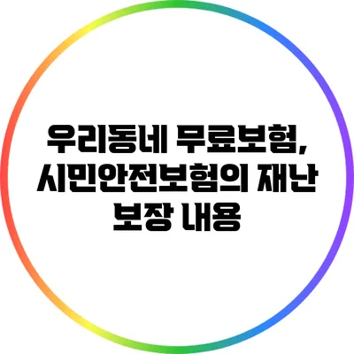 우리동네 무료보험, 시민안전보험의 재난 보장 내용