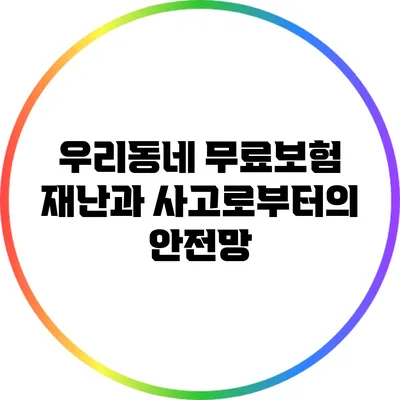 우리동네 무료보험: 재난과 사고로부터의 안전망