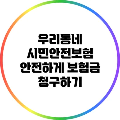 우리동네 시민안전보험: 안전하게 보험금 청구하기
