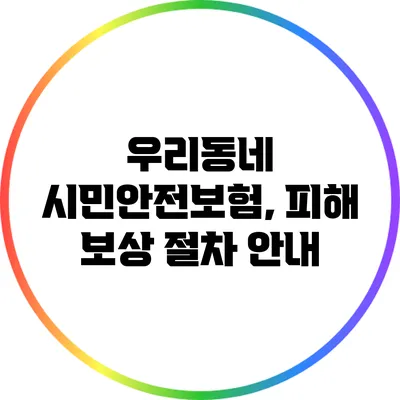 우리동네 시민안전보험, 피해 보상 절차 안내