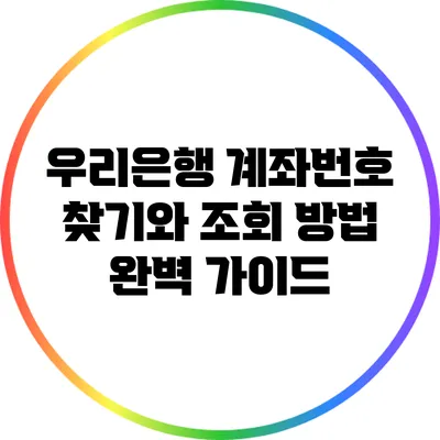 우리은행 계좌번호 찾기와 조회 방법 완벽 가이드