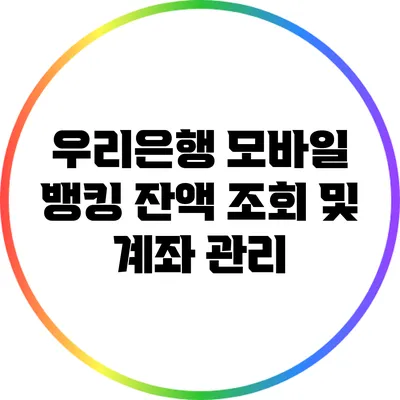 우리은행 모바일 뱅킹: 잔액 조회 및 계좌 관리