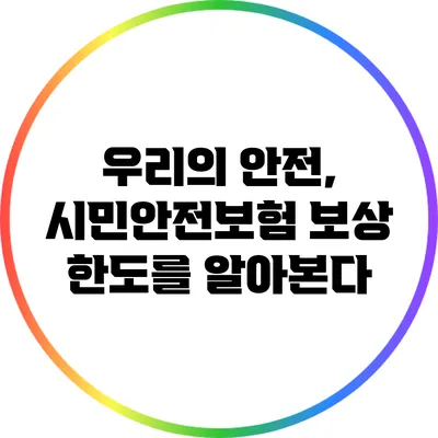 우리의 안전, 시민안전보험 보상 한도를 알아본다