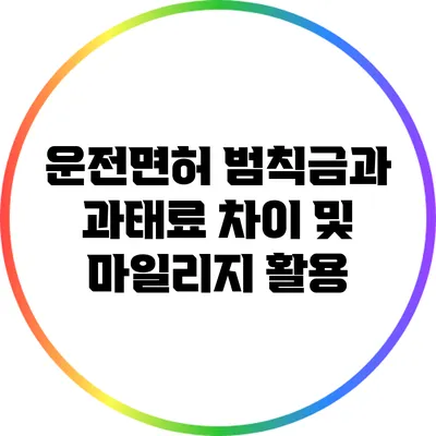 운전면허 범칙금과 과태료 차이 및 마일리지 활용