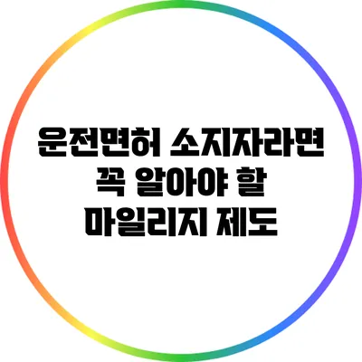 운전면허 소지자라면 꼭 알아야 할 마일리지 제도