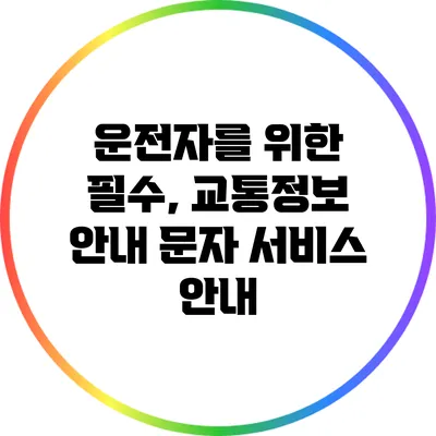 운전자를 위한 필수, 교통정보 안내 문자 서비스 안내