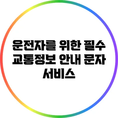 운전자를 위한 필수 교통정보 안내 문자 서비스