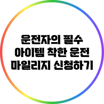 운전자의 필수 아이템: 착한 운전 마일리지 신청하기